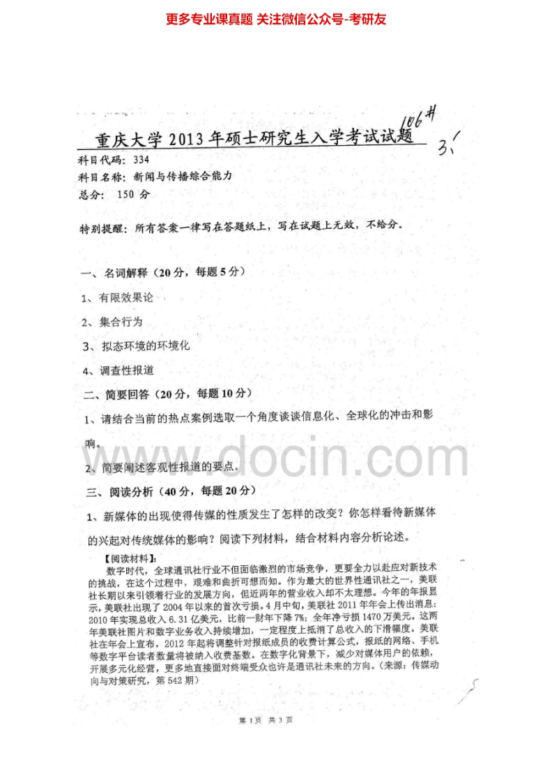 重庆大学334新闻与传播专业综合能力[专业硕士]2011、2013考研真题汇编-学习资源网 - 分享优质学习资料